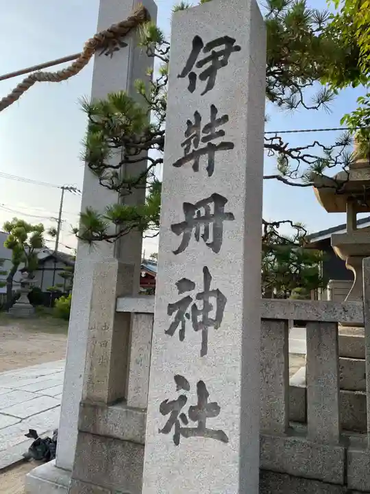 伊弉冊神社(兵庫県)
