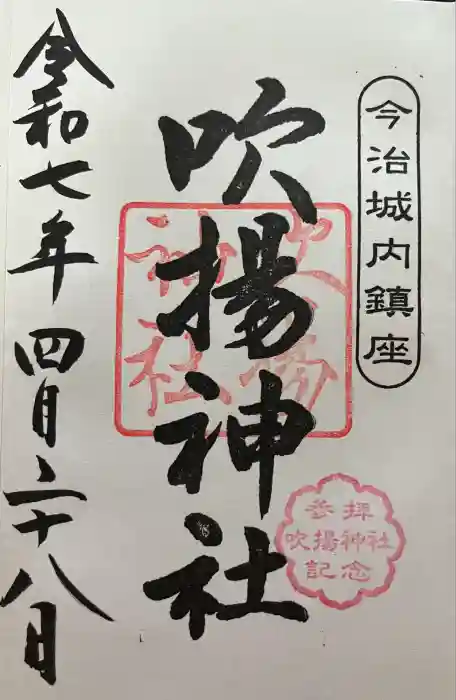 吹揚神社の御朱印