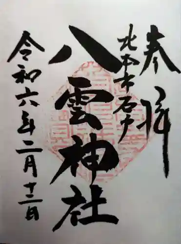 八雲神社(埼玉県)