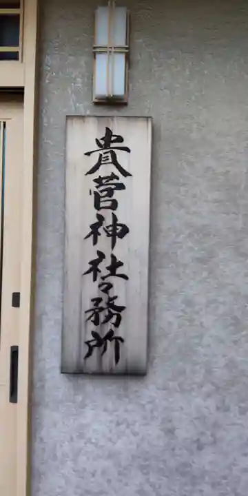 貴舩神社(貴菅神社)のその他建物