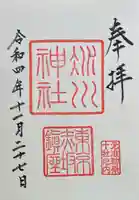 赤坂氷川神社の御朱印