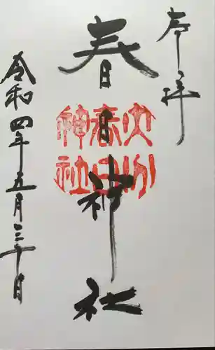 春日神社の御朱印