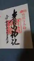 青島神社(青島神宮)の御朱印