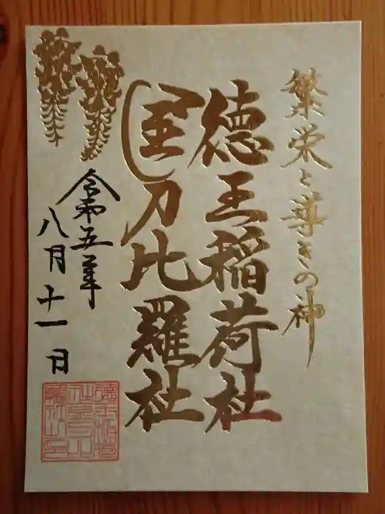 徳王稲荷社・金刀比羅社(愛知県)