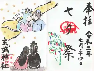 玄武神社の御朱印