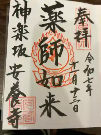 神楽坂安養寺の御朱印 2025年11月