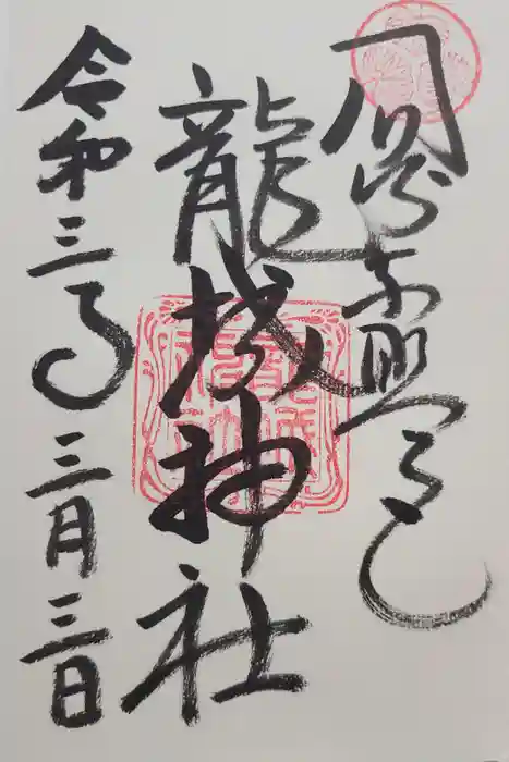 龍城神社の御朱印