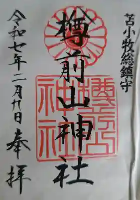 樽前山神社の御朱印
