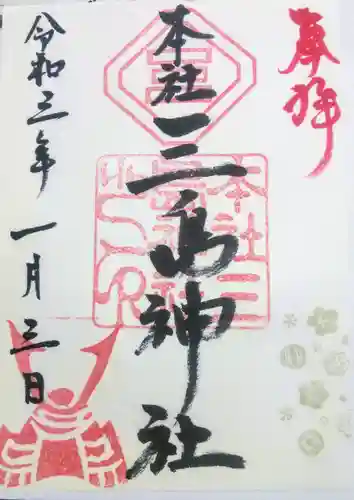 三島神社の御朱印