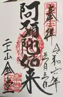 二上山傘堂の御朱印