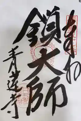 関東八十八ヶ所霊場　第59番札所