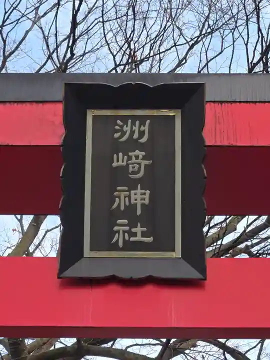 木場 洲﨑神社(東京都)