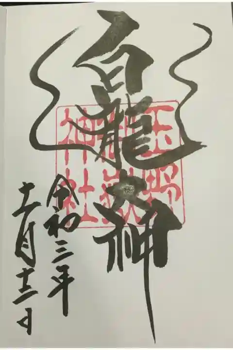 知る人ぞ知る玉野御嶽神社の白龍大神様の御朱印です。