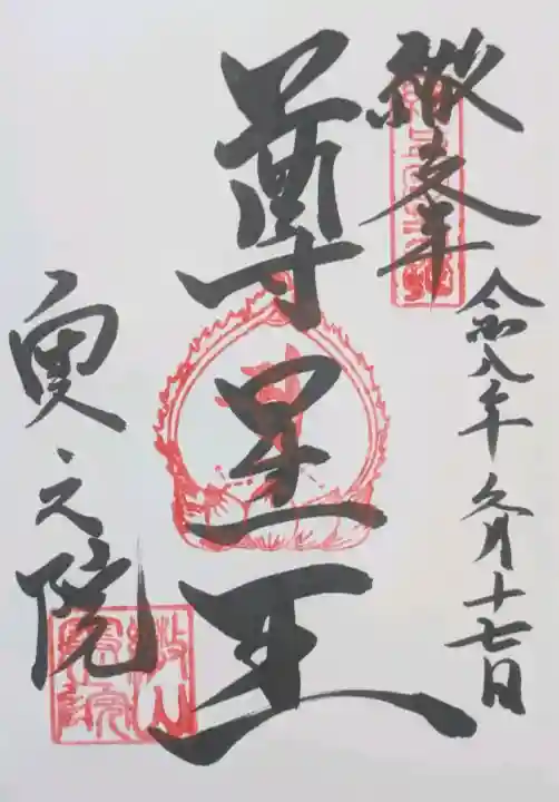 観音正寺奥之院の御朱印