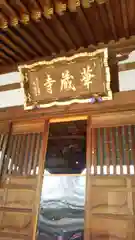 下野大師華蔵寺の建物その他