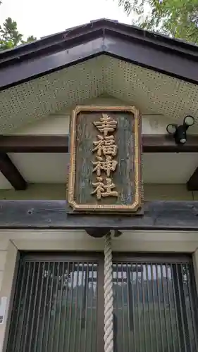幸福神社の本殿・本堂