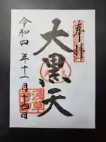 浅草寺の御朱印