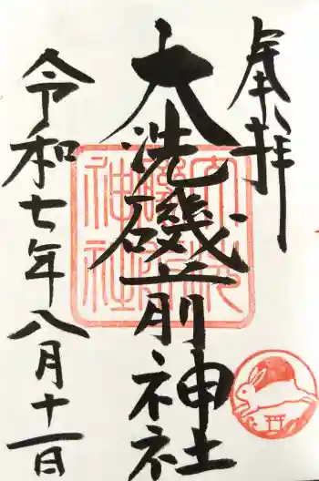 大洗磯前神社の御朱印 2025年08月