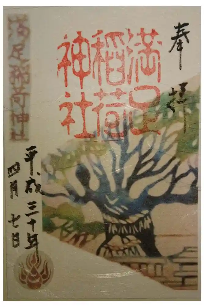 満足稲荷神社の御朱印