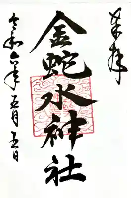 金蛇水神社の御朱印