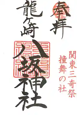 龍ヶ崎八坂神社にて
初穂料¥300-