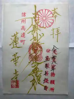 蓮華寺(長野県)