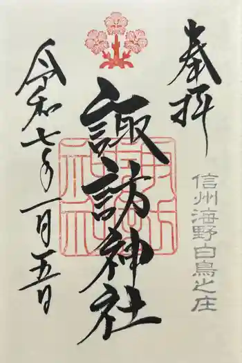 諏訪神社の御朱印 2024年10月