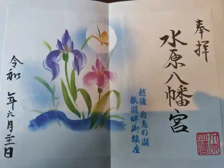 水原八幡宮の御朱印
