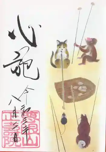 正寿院の御朱印