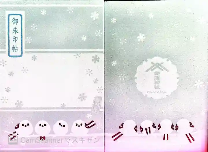 帯廣神社の御朱印帳