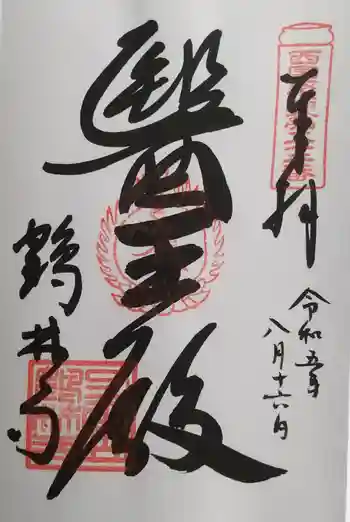 鶴林寺の御朱印 2023年08月
