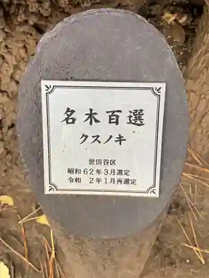 玉川神社(東京都)