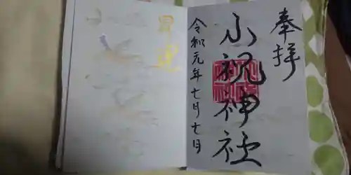 小祝神社の御朱印