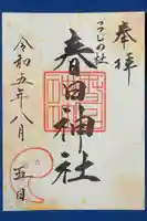 春日神社の御朱印