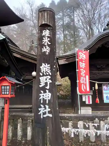 碓氷峠熊野神社のその他建物