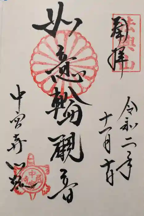 中宮寺の御朱印