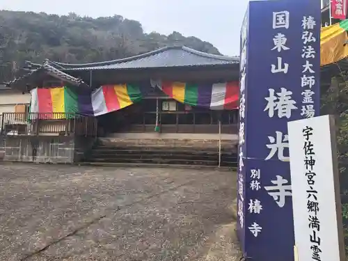 椿光寺(大分県)