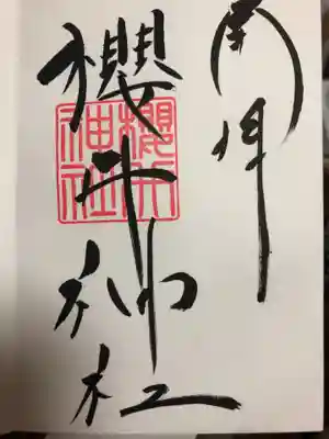 櫻井神社の御朱印