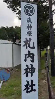 札内神社のその他建物