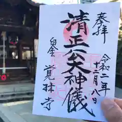 覚林寺の御朱印