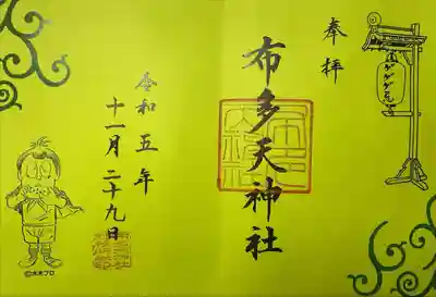 布多天神社　ゲゲゲ忌2023限定御朱印(悪魔くん)