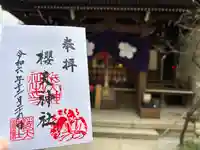 櫻天神社(愛知県)