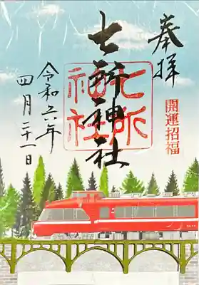 七所神社(愛知県)