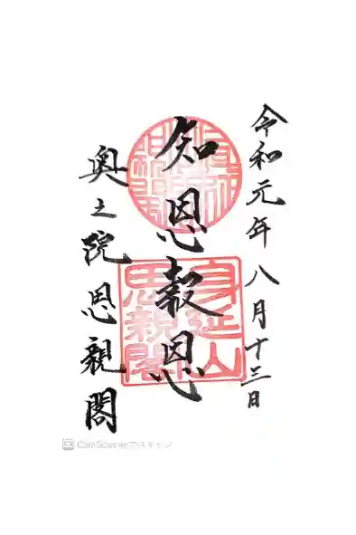 身延山奥之院思親閣の御朱印