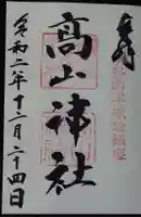 高山神社の御朱印
