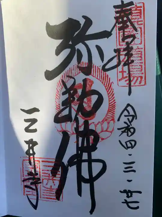 園城寺(三井寺)の御朱印