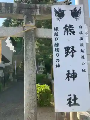 熊野神社の{uncategorized: "未分類", other: "その他", undefined: "問題あり", building: "その他建物", grave: "お墓", sacred_gate: "鳥居", guardian: "狛犬", statue: "像", buddha: "仏像", history: "歴史", nature: "自然", garden: "庭園", animal: "動物", pagoda: "塔", temizu: "手水舎", mountain_gate: "山門・神門", sanctuary: "本殿・本堂", subordinate: "末社・摂社", art: "芸術", scenery: "景色", jizo: "地蔵", ema: "絵馬", goshuin: "御朱印", omikuji: "おみくじ", items: "授与品その他", amulet: "お守り", goshuincho: "御朱印帳", eats: "食事", festival: "お祭り", votive_dance: "神楽", shichigosan: "七五三参", wedding: "結婚式", experience: "体験その他", initially: "初詣", around: "周辺", anti_infection: "感染症対策"}