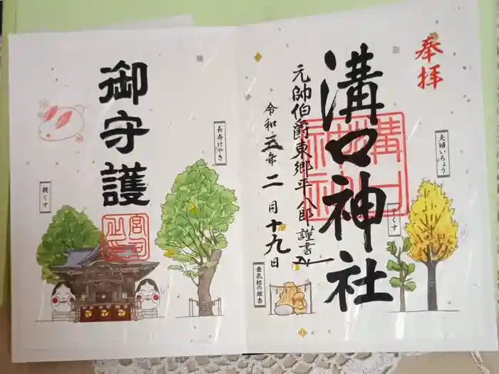 溝口神社の御朱印