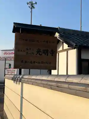 直心院光明寺(愛知県)