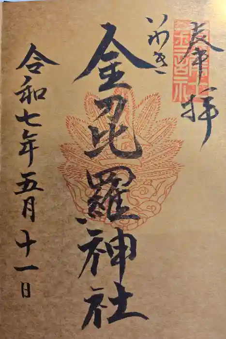 金刀比羅神社の御朱印